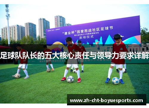 足球队队长的五大核心责任与领导力要求详解 足球队队长的五大核心责任与领导力要求详解