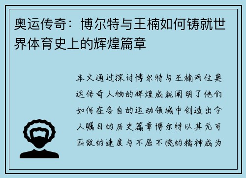 奥运传奇:博尔特与王楠如何铸就世界体育史上的辉煌篇章 奥运传奇:博尔特与王楠如何铸就世界体育史上的辉煌篇章