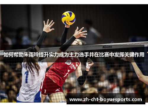 如何帮助朱雨玲提升实力成为主力选手并在比赛中发挥关键作用 如何帮助朱雨玲提升实力成为主力选手并在比赛中发挥关键作用