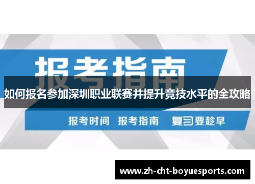 如何报名参加深圳职业联赛并提升竞技水平的全攻略 如何报名参加深圳职业联赛并提升竞技水平的全攻略