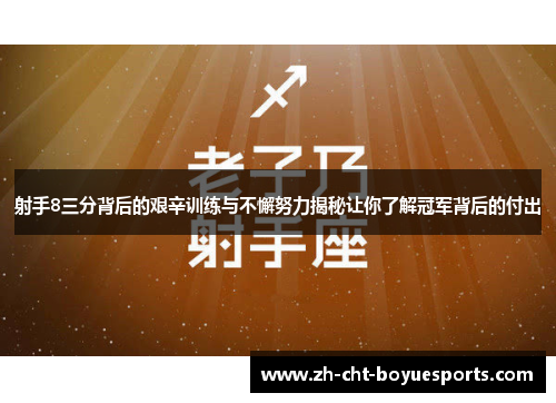 射手8三分背后的艰辛训练与不懈努力揭秘让你了解冠军背后的付出 射手8三分背后的艰辛训练与不懈努力揭秘让你了解冠军背后的付出