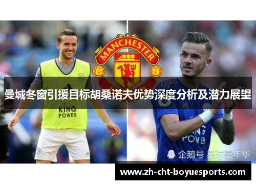 曼城冬窗引援目标胡桑诺夫优势深度分析及潜力展望 曼城冬窗引援目标胡桑诺夫优势深度分析及潜力展望
