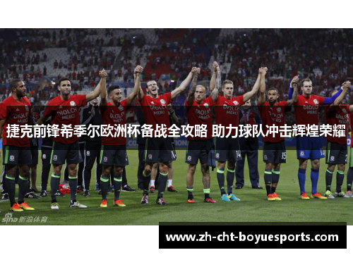 捷克前锋希季尔欧洲杯备战全攻略 助力球队冲击辉煌荣耀 捷克前锋希季尔欧洲杯备战全攻略 助力球队冲击辉煌荣耀