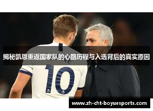 揭秘凯恩重返国家队的心路历程与入选背后的真实原因