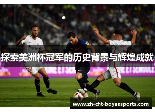 探索美洲杯冠军的历史背景与辉煌成就