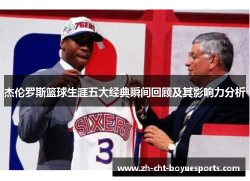杰伦罗斯篮球生涯五大经典瞬间回顾及其影响力分析