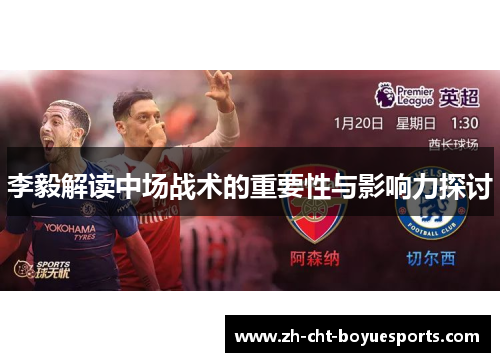 李毅解读中场战术的重要性与影响力探讨