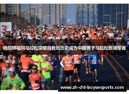 杨绍辉福冈马拉松突破自我创历史成为中国男子马拉松新领军者