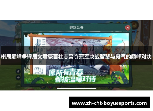 棋局巅峰争锋居文君豪言壮志誓夺冠军决战智慧与勇气的巅峰对决