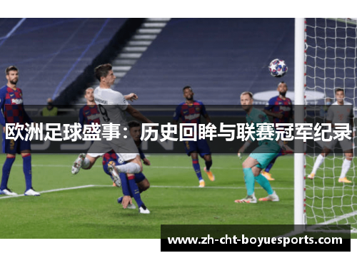 欧洲足球盛事：历史回眸与联赛冠军纪录