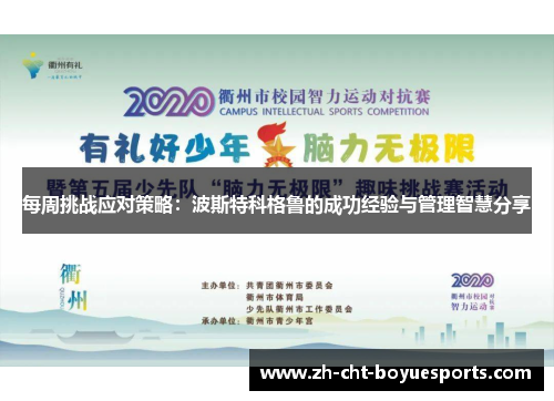 每周挑战应对策略:波斯特科格鲁的成功经验与管理智慧分享 每周挑战应对策略:波斯特科格鲁的成功经验与管理智慧分享