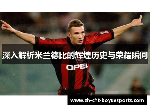深入解析米兰德比的辉煌历史与荣耀瞬间 深入解析米兰德比的辉煌历史与荣耀瞬间