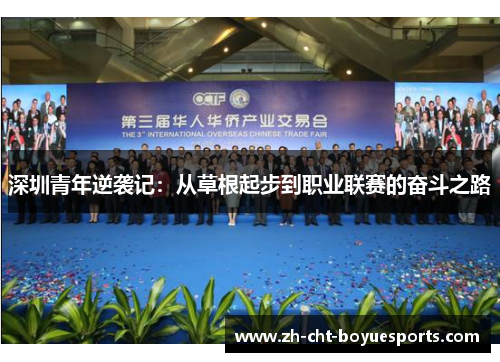深圳青年逆袭记:从草根起步到职业联赛的奋斗之路 深圳青年逆袭记:从草根起步到职业联赛的奋斗之路