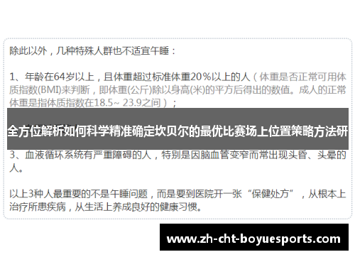 全方位解析如何科学精准确定坎贝尔的最优比赛场上位置策略方法研