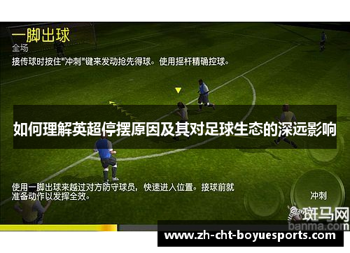 如何理解英超停摆原因及其对足球生态的深远影响