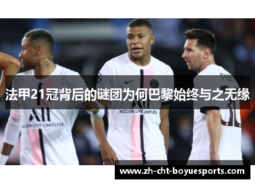 法甲21冠背后的谜团为何巴黎始终与之无缘 法甲21冠背后的谜团为何巴黎始终与之无缘