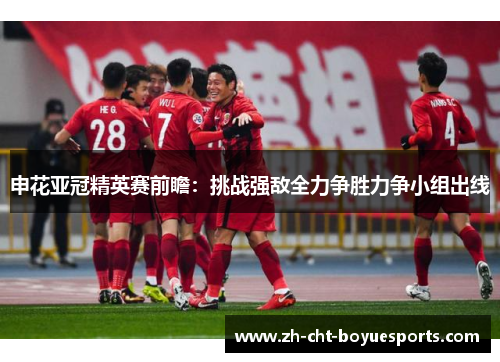 申花亚冠精英赛前瞻:挑战强敌全力争胜力争小组出线 申花亚冠精英赛前瞻:挑战强敌全力争胜力争小组出线