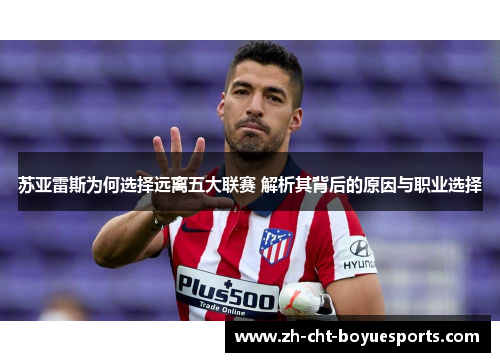 苏亚雷斯为何选择远离五大联赛 解析其背后的原因与职业选择
