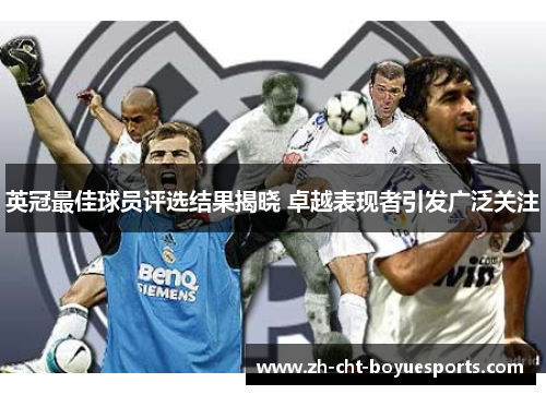 英冠最佳球员评选结果揭晓 卓越表现者引发广泛关注 英冠最佳球员评选结果揭晓 卓越表现者引发广泛关注