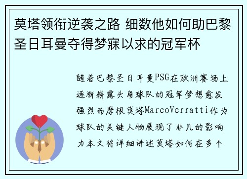 莫塔领衔逆袭之路 细数他如何助巴黎圣日耳曼夺得梦寐以求的冠军杯 莫塔领衔逆袭之路 细数他如何助巴黎圣日耳曼夺得梦寐以求的冠军杯