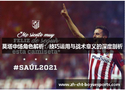 莫塔中场角色解析：技巧运用与战术意义的深度剖析