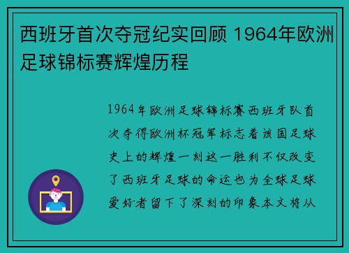 西班牙首次夺冠纪实回顾 1964年欧洲足球锦标赛辉煌历程