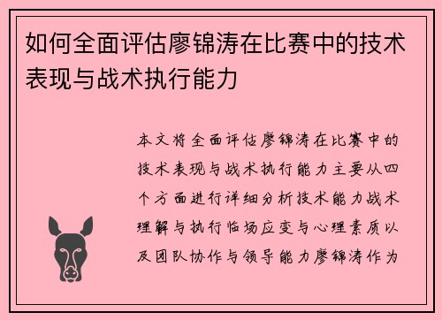 如何全面评估廖锦涛在比赛中的技术表现与战术执行能力 如何全面评估廖锦涛在比赛中的技术表现与战术执行能力