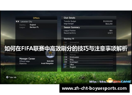 如何在FIFA联赛中高效刷分的技巧与注意事项解析 如何在FIFA联赛中高效刷分的技巧与注意事项解析