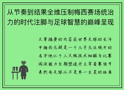 从节奏到结果全维压制梅西赛场统治力的时代注脚与足球智慧的巅峰呈现