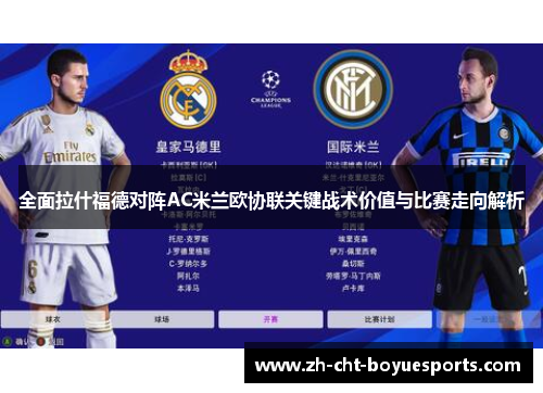 全面拉什福德对阵AC米兰欧协联关键战术价值与比赛走向解析