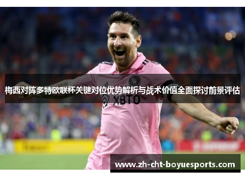 梅西对阵多特欧联杯关键对位优势解析与战术价值全面探讨前景评估