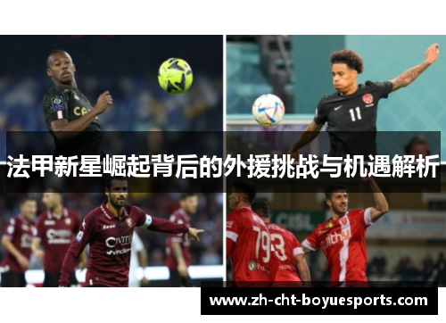 法甲新星崛起背后的外援挑战与机遇解析