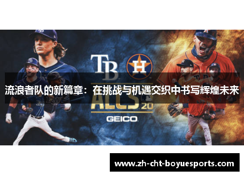 流浪者队的新篇章：在挑战与机遇交织中书写辉煌未来