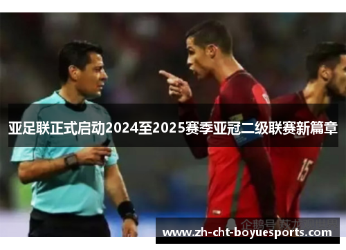 亚足联正式启动2024至2025赛季亚冠二级联赛新篇章