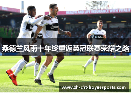 桑德兰风雨十年终重返英冠联赛荣耀之路
