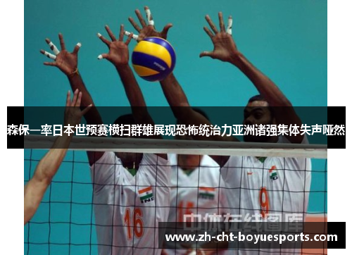 森保一率日本世预赛横扫群雄展现恐怖统治力亚洲诸强集体失声哑然 森保一率日本世预赛横扫群雄展现恐怖统治力亚洲诸强集体失声哑然