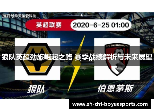 狼队英超劲旅崛起之路 赛季战绩解析与未来展望