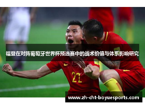 福登在对阵葡萄牙世界杯预选赛中的战术价值与体系影响研究