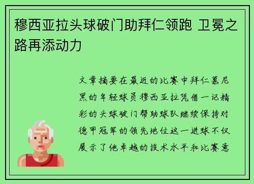 穆西亚拉头球破门助拜仁领跑 卫冕之路再添动力