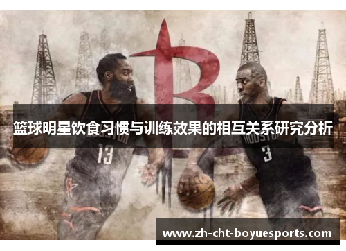 篮球明星饮食习惯与训练效果的相互关系研究分析