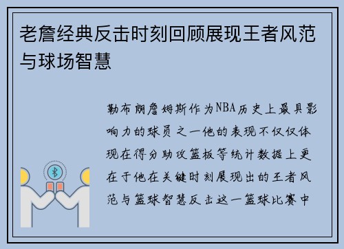老詹经典反击时刻回顾展现王者风范与球场智慧 老詹经典反击时刻回顾展现王者风范与球场智慧