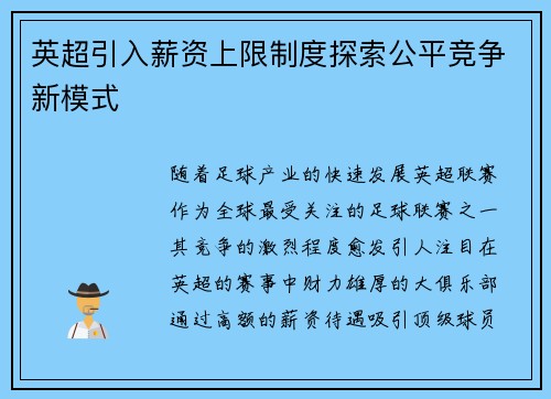 英超引入薪资上限制度探索公平竞争新模式