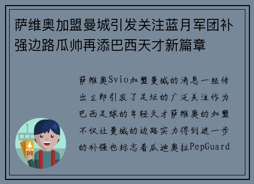 萨维奥加盟曼城引发关注蓝月军团补强边路瓜帅再添巴西天才新篇章