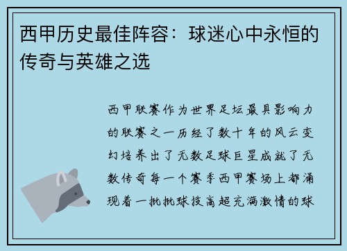 西甲历史最佳阵容:球迷心中永恒的传奇与英雄之选 西甲历史最佳阵容:球迷心中永恒的传奇与英雄之选