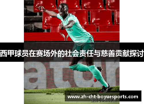 西甲球员在赛场外的社会责任与慈善贡献探讨 西甲球员在赛场外的社会责任与慈善贡献探讨