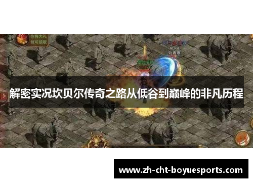 解密实况坎贝尔传奇之路从低谷到巅峰的非凡历程 解密实况坎贝尔传奇之路从低谷到巅峰的非凡历程