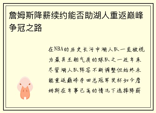 詹姆斯降薪续约能否助湖人重返巅峰争冠之路