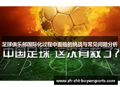 足球俱乐部国际化过程中面临的挑战与常见问题分析