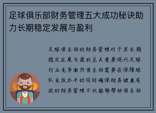 足球俱乐部财务管理五大成功秘诀助力长期稳定发展与盈利