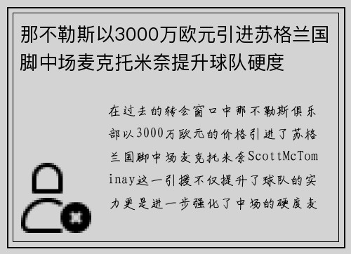 那不勒斯以3000万欧元引进苏格兰国脚中场麦克托米奈提升球队硬度